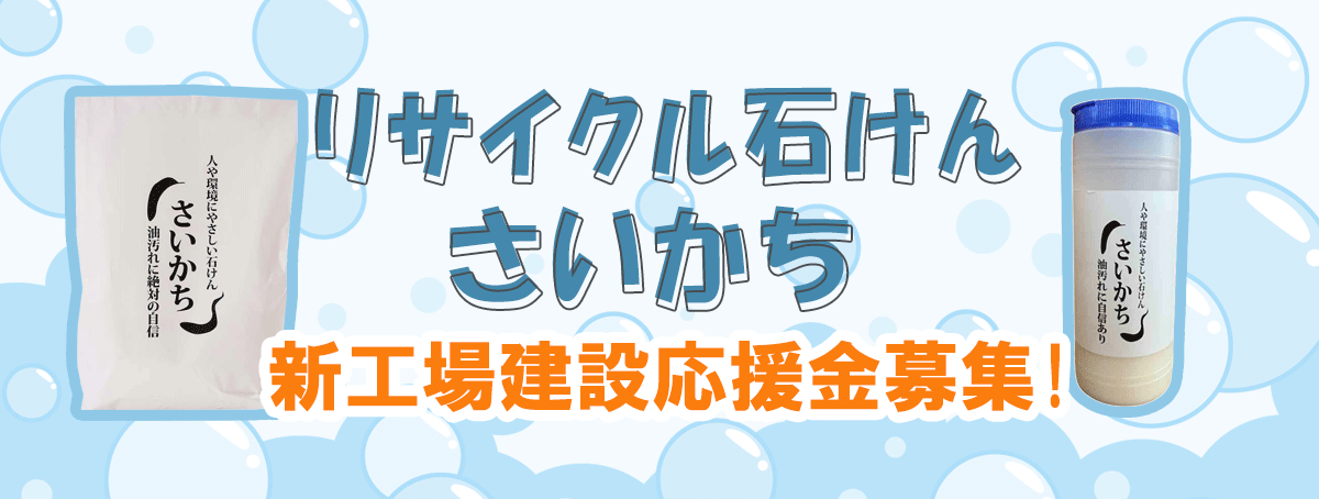 リサイクル石けんさいかち新工場建設応援金募集！