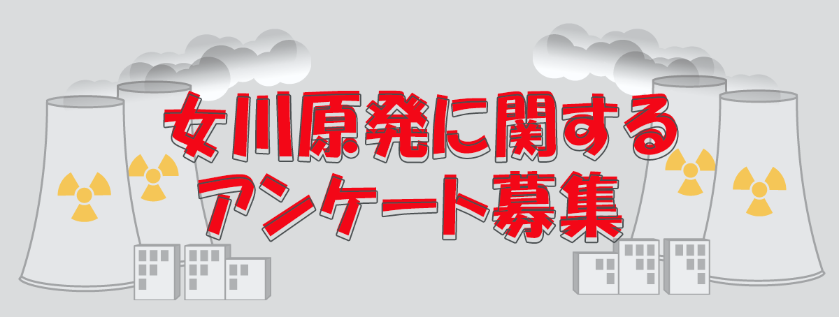 女川原発に関するアンケート募集
