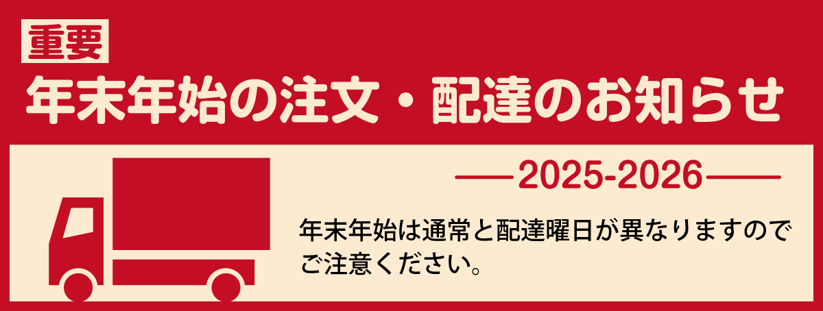 年末年始の注文・配達のお知らせ　2025-2026