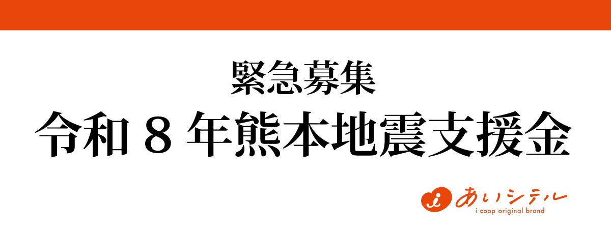 緊急募集令和8年熊本地震支援金