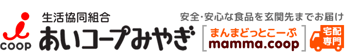 プライベートブランド「あいシテル」 | あいコープみやぎ