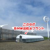 七郷「ＢＭＷ活性水プラント」の活性水で実験！