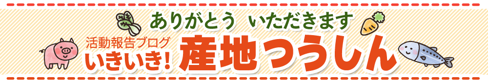 活動報告ブログ いきいき！産地つうしん | あいコープみやぎ