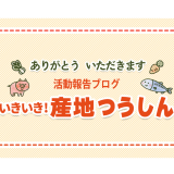 「あい農・ゆう農通信」がバージョンアップして【～ありがとう・いただきます～いきいき！産地つうしん】に！