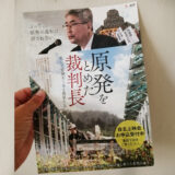 映画「原発をとめた裁判長そして原発をとめる農家たち」フライヤー
