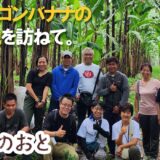 バランゴンバナナの産地を訪ねて -産地のおと-