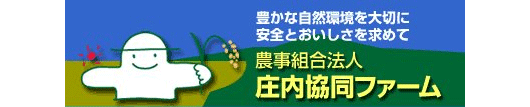  庄内協同ファーム