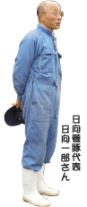 日向養豚代表　日向一郎さん