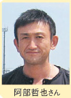 七郷みつば会：阿部哲也さん