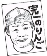 【やっぺしりんご】