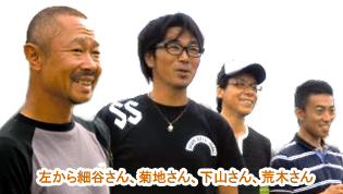 左から細谷さん、菊地さん、下山さん、荒木さん