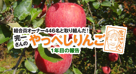 組合員オーナー446名と取り組んだ！完一さんのやっぺしりんご。１年目の報告