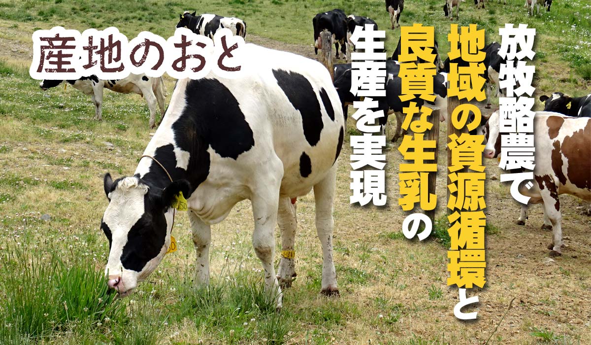 放牧酪農で「地域の資源循環」と「良質な生乳」の生産を実現