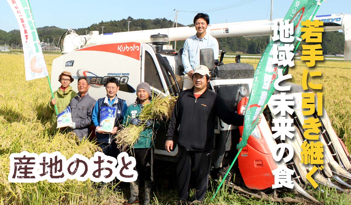 若手に引き継ぐ、地域と食の未来