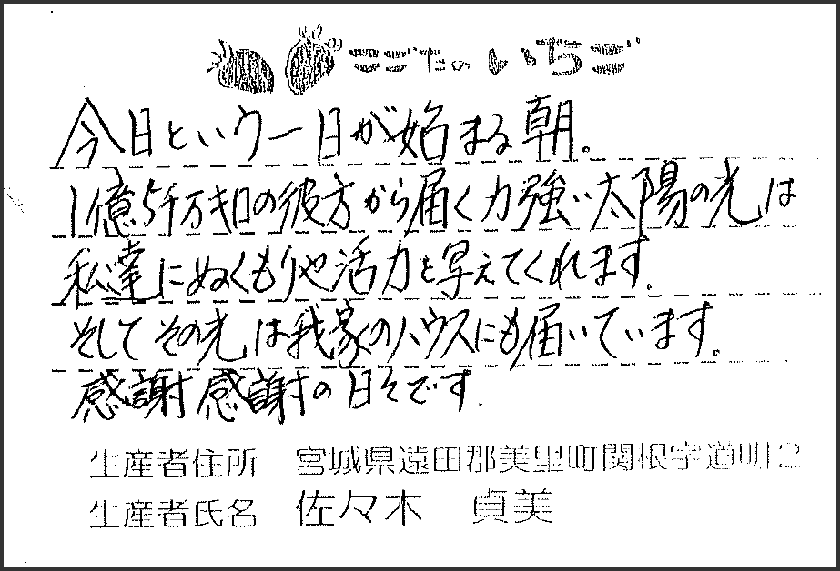 佐々木さんのいちごには、メッセージが添えられています